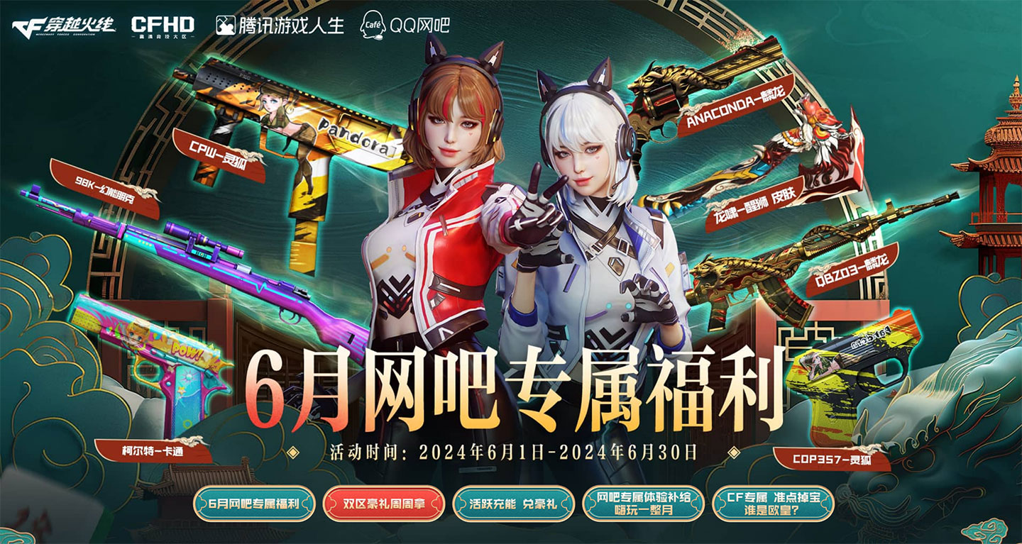 6月CF网吧专属福利活动