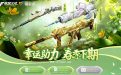 CF幸运助力春季下期活动网址