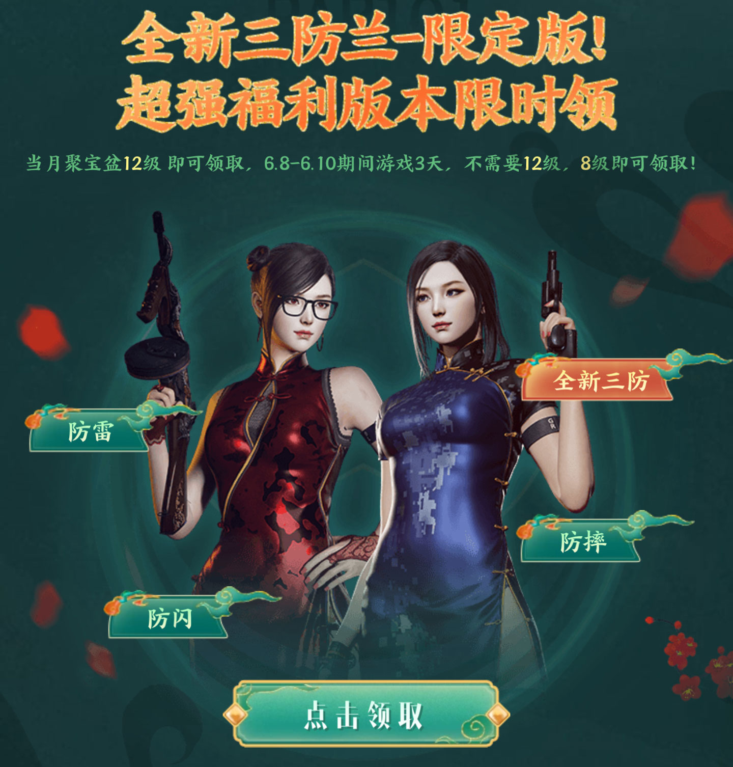 CF活动领三防兰-限定版