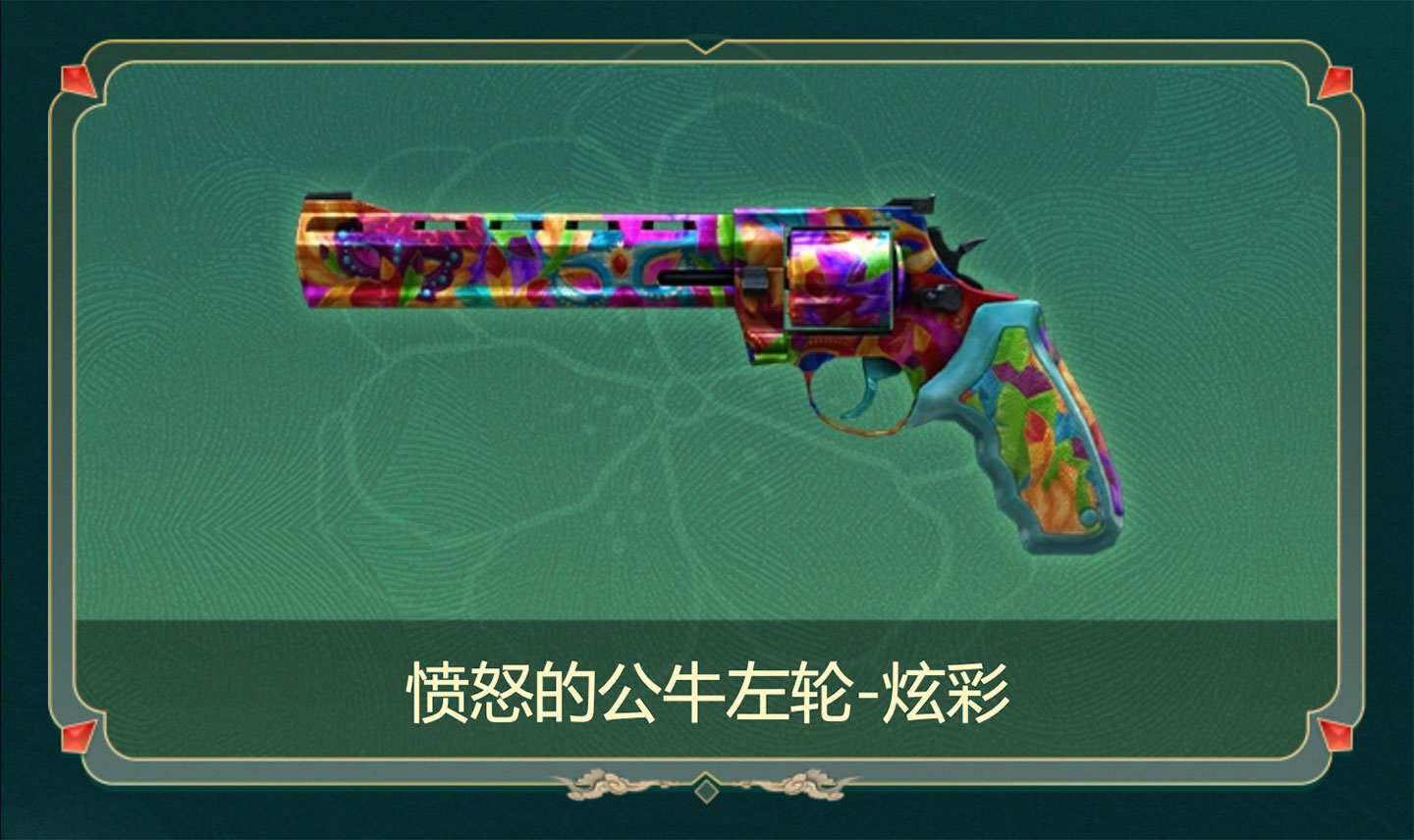 CF活动 福利周周领 愤怒的公牛左轮