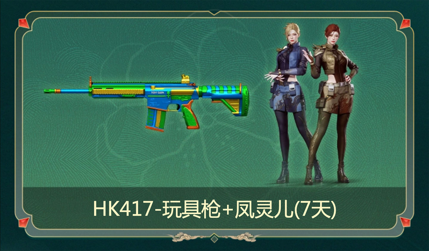 CF活动 福利周周领 HK417-玩具枪