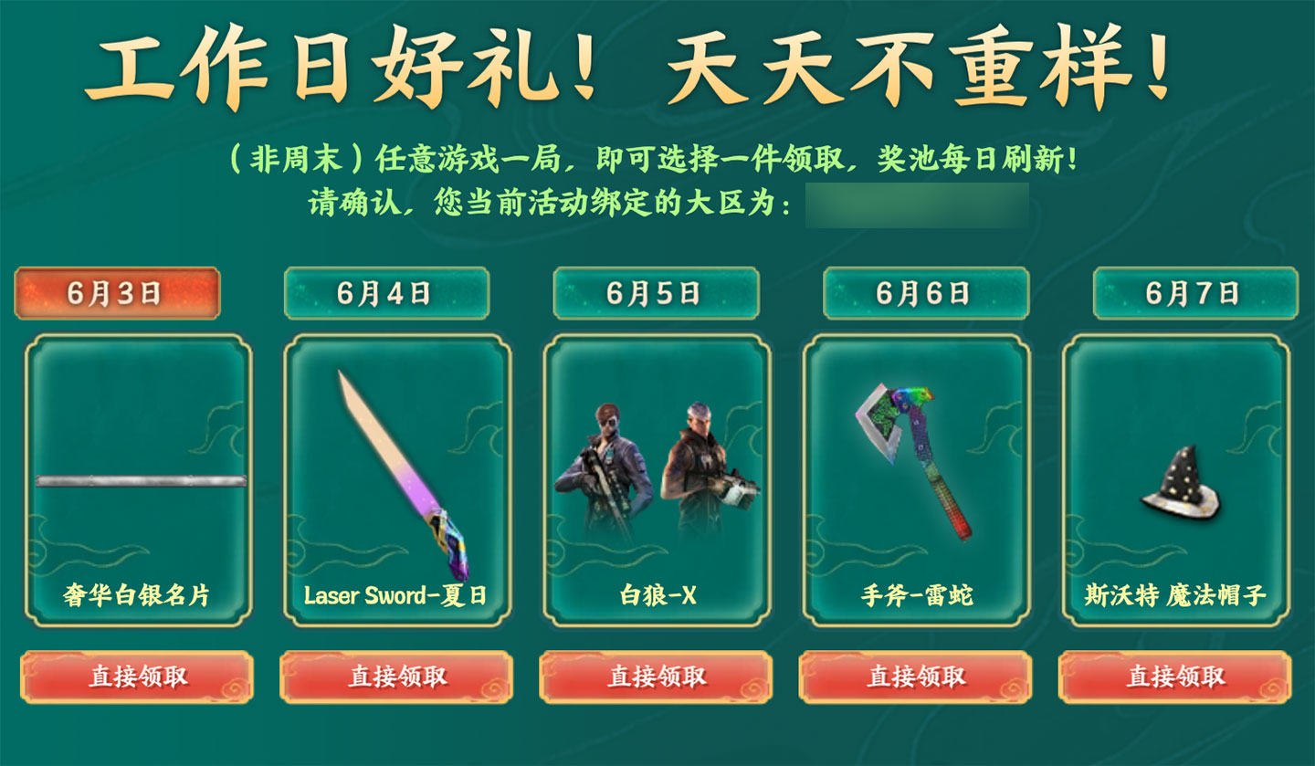 6月3日：奢华白银名片、Laser Sword-夏日、白狼-X、手斧-雷蛇、斯沃特 魔法帽子
