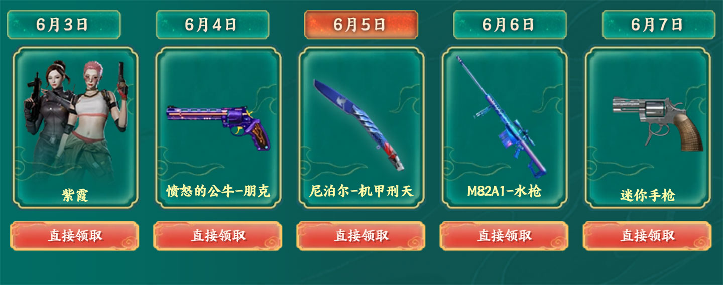 6月5日：紫霞、愤怒的公牛-朋克、尼泊尔-机甲刑天、M82A1-水枪、迷你手枪