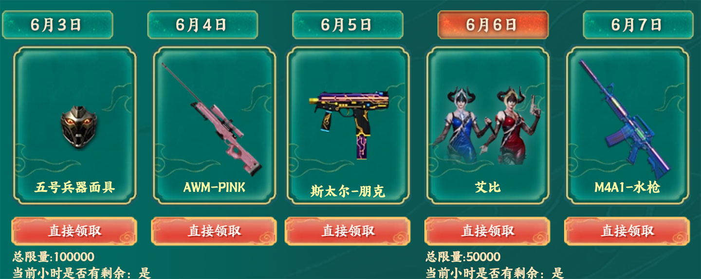 6月6日：五号兵器面具、AWM-PINK、斯太尔-朋克、艾比、M4A1-水枪