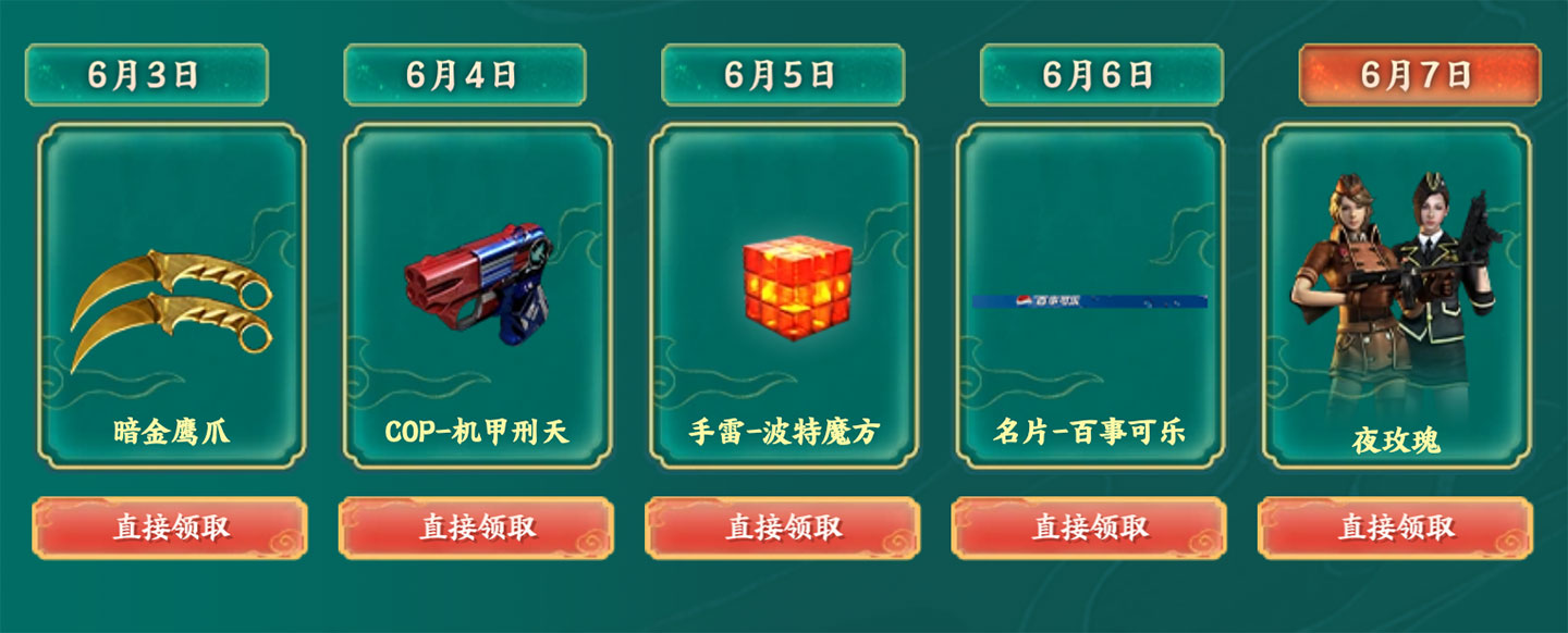 6月7日：暗金鹰爪、COP-机甲刑天、手雷-波特魔方、名片-百事可乐、夜玫瑰