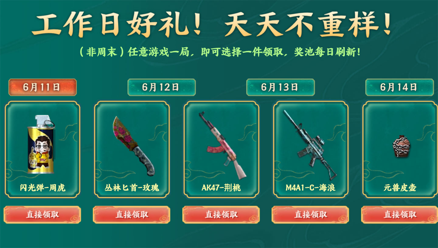 6月11日：闪光弹-周虎、丛林匕首-玫瑰、AK47-荆桃、M4A1-C-海浪、元兽皮壶