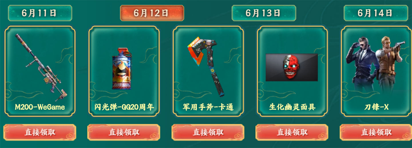 6月12日：M200-WeGame、闪光弹-QQ20周年、军用手斧-卡通、生化幽灵面具、刀锋-X