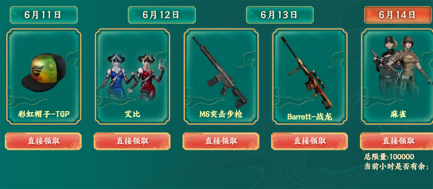 6月14日：彩虹帽子-TGP、艾比、M6突击步枪、Barrett-战龙、麻雀