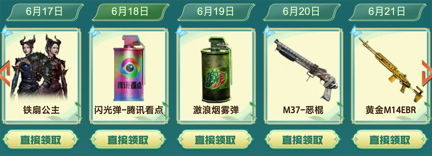 6月18日：铁扇公主、闪光弹-腾讯看点、激浪烟雾弹、M37-恶棍、黄金M14EBR