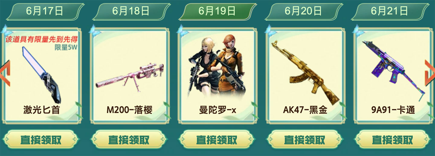 6月19日：激光匕首、M200-落樱、曼陀罗-x、AK47-黑金、9A91-卡通