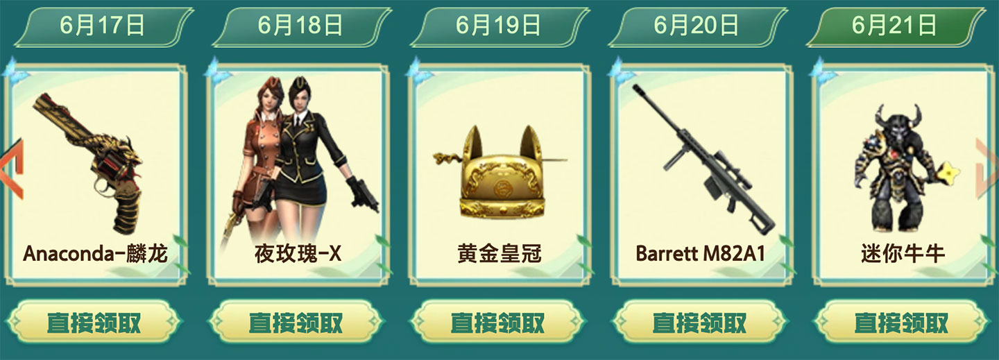 6月21日：Anaconda-麟龙、夜玫瑰-X、黄金皇冠、Barrett M82A1、迷你牛牛