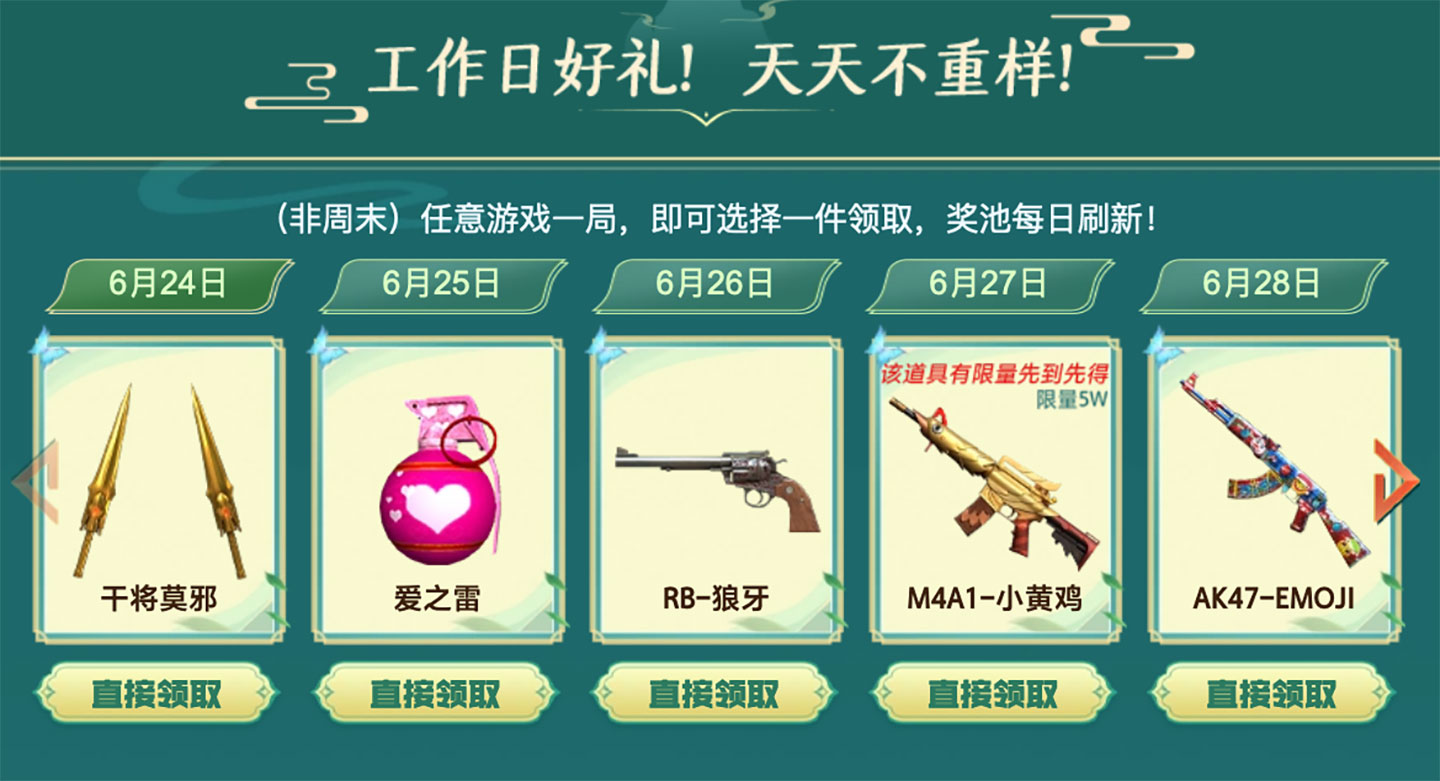 6月24日：干将莫邪、爱之雷、RB-狼牙、M4A1-小黄鸡、AK47-EMOJI