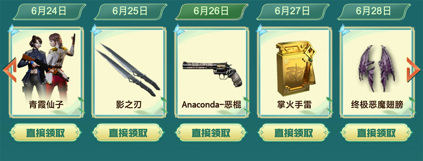6月26日：青霞仙子、影之刃、Anaconda-恶棍、掌火手雷、终极恶魔翅膀