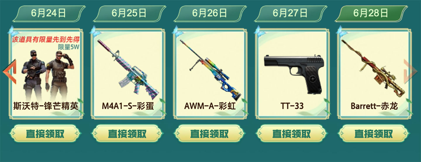 6月28日：斯沃特-锋芒精英、M4A1-S-彩蛋、AWM-A-彩虹、TT-33、Barrett-赤龙