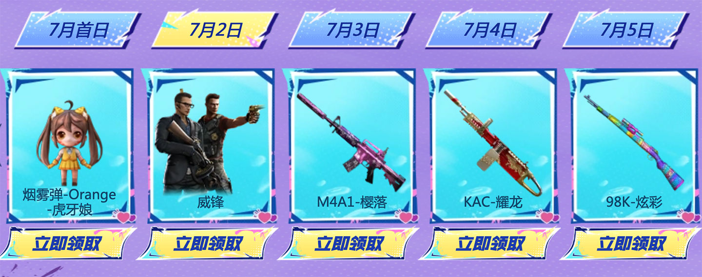 7月2日：烟雾弹-Orange -虎牙娘、威锋、M4A1-樱落、KAC-耀龙、98K-炫彩