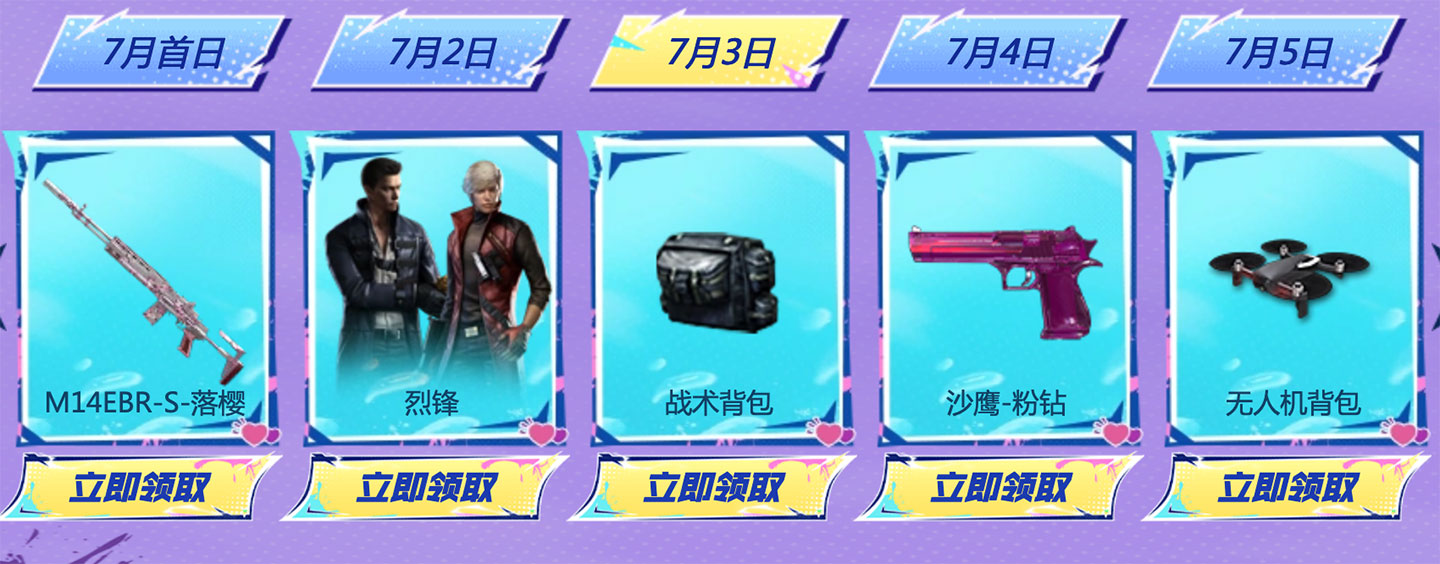 7月3日：M14EBR-S-落樱、烈锋、战术背包、沙鹰-粉钻、无人机背包