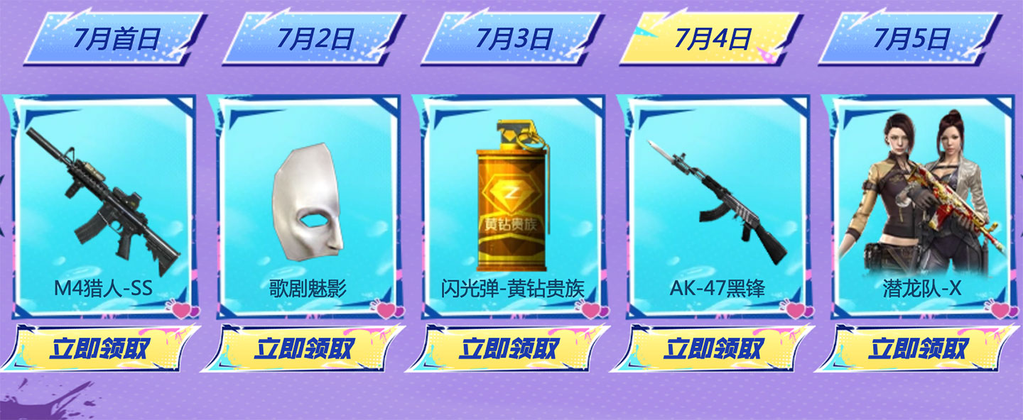7月4日：M4猎人-SS、歌剧魅影、闪光弹-黄钻贵族、AK-47黑锋、潜龙队-X