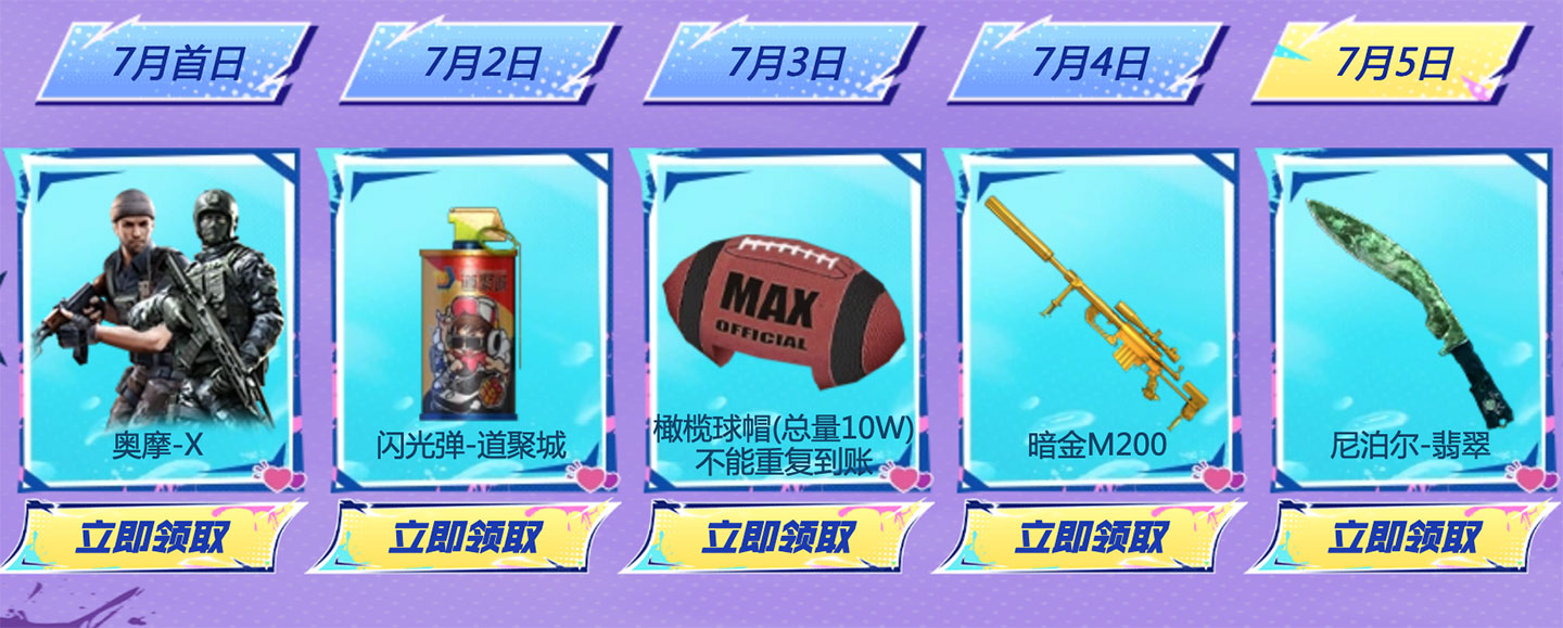 7月5日：奥摩-X、闪光弹-道聚城、橄榄球帽(总量10W 不能重复到账)、暗金M200、尼泊尔-翡翠