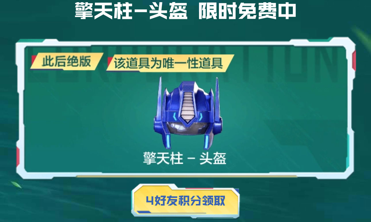 CF好友积分新奖励：擎天柱头盔