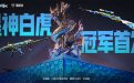 CF活动：星神白虎冠军皮肤首发活动网址