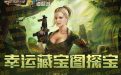 CF活动：幸运藏宝图探宝活动