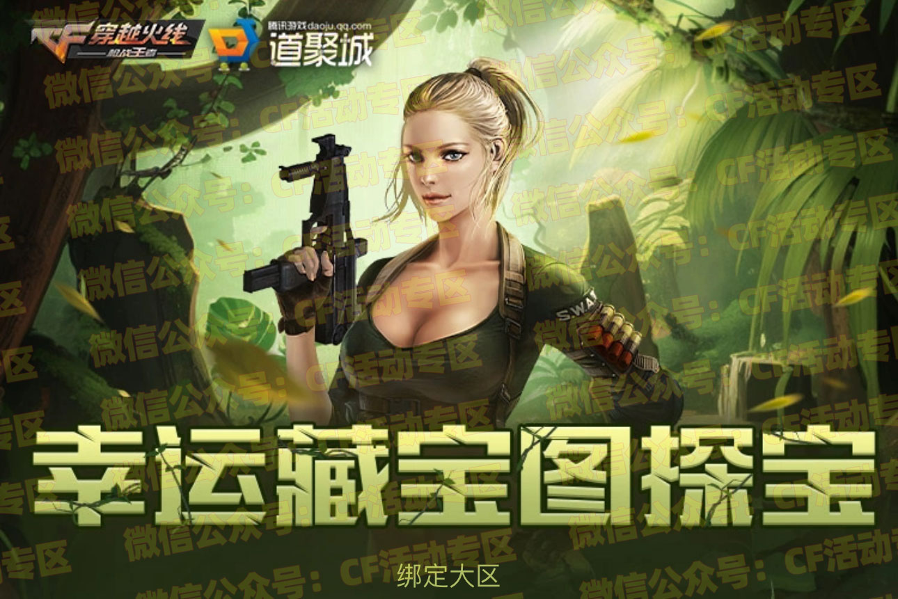 CF活动：幸运藏宝图探宝活动