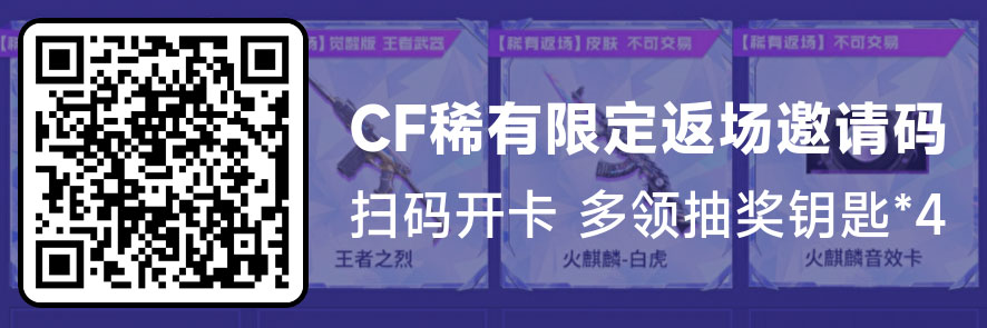 CF稀有限定活动邀请码