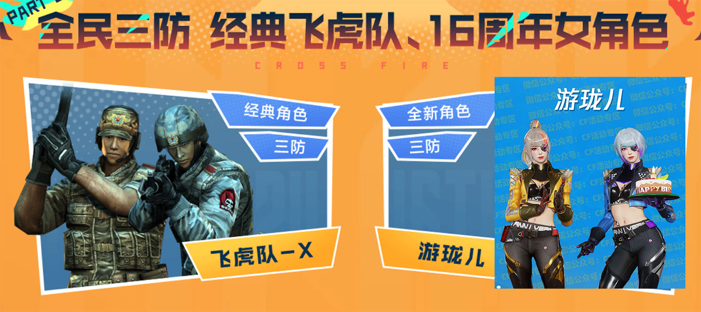 CF活动领飞虎队-X、游珑儿