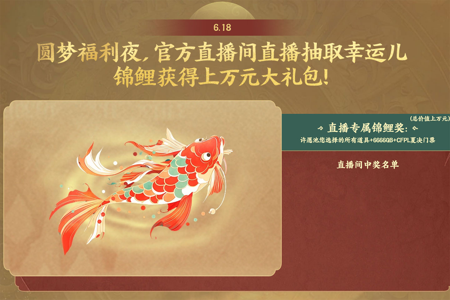 CF活动6月18日CF官方直播间锦鲤抽奖