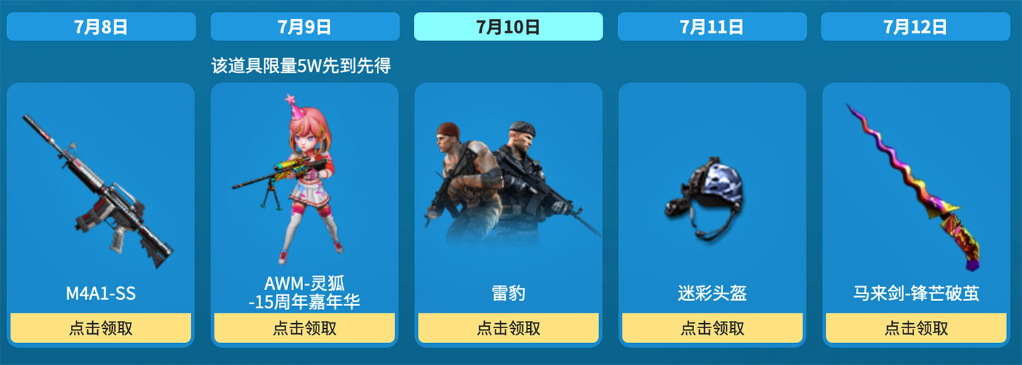 7月10日：M4A1-SS、AWM-灵狐-15周年嘉年华、雷豹、迷彩头盔、马来剑-锋芒破茧