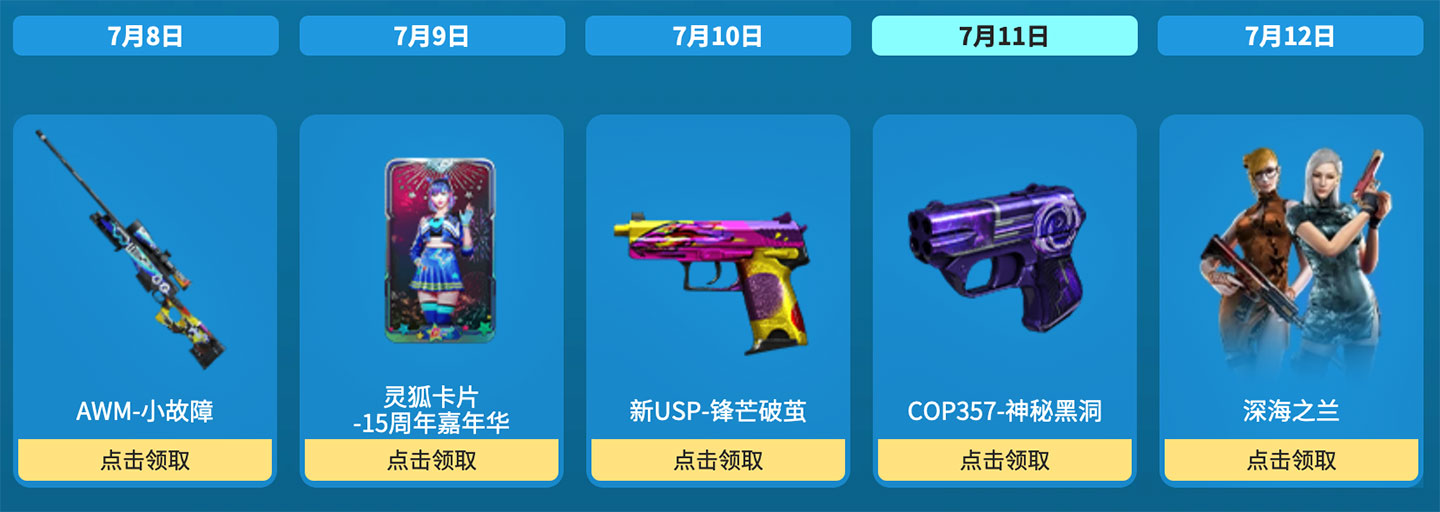7月11日：AWM-小故障、灵狐卡片-15周年嘉年华、新USP-锋芒破茧、COP357-神秘黑洞、深海之兰