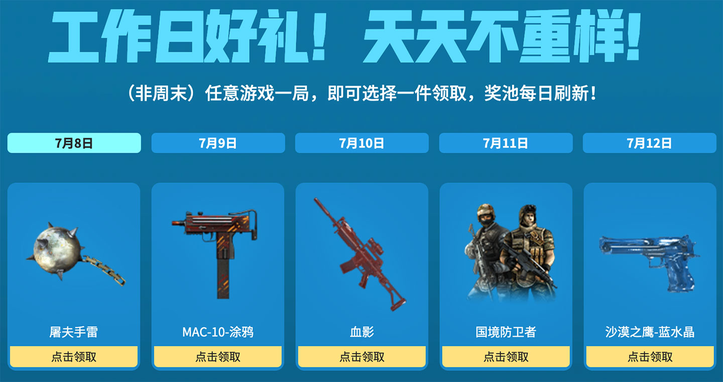 7月8日：屠夫手雷、MAC-10-涂鸦、血影、国境防卫者、沙漠之鹰-蓝水晶