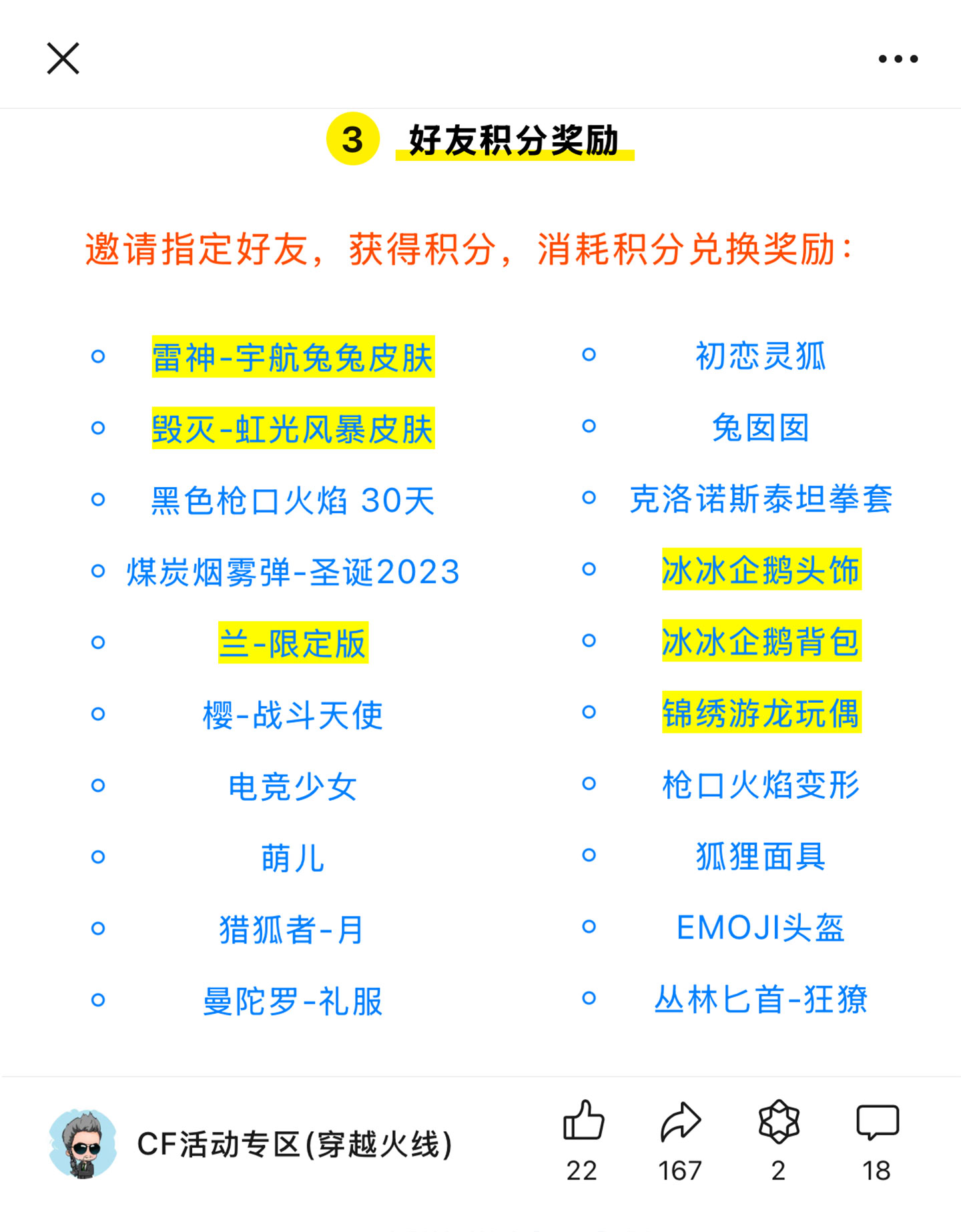 CF活动：8月好友积分奖励