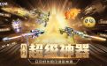 CF8月超级神器活动网址