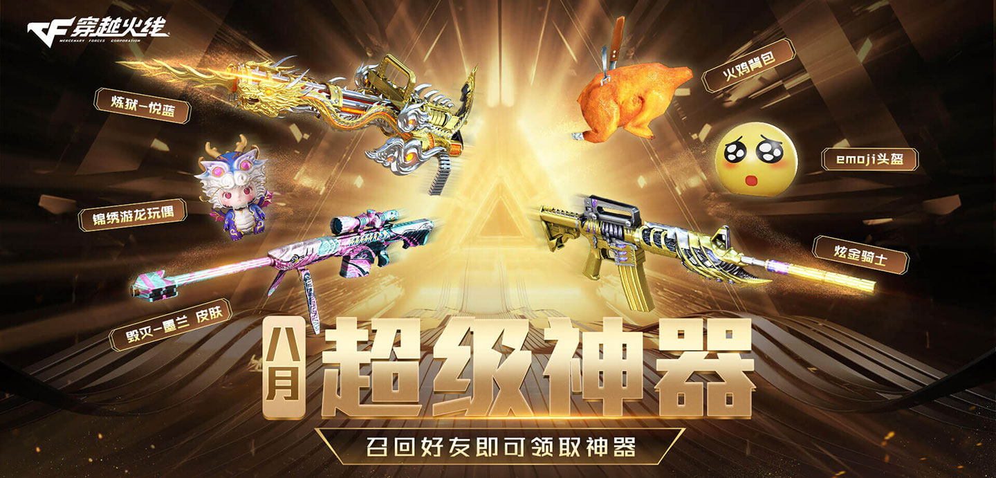 CF8月超级神器活动网址