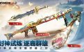 CF活动 封神试炼抽奖网址