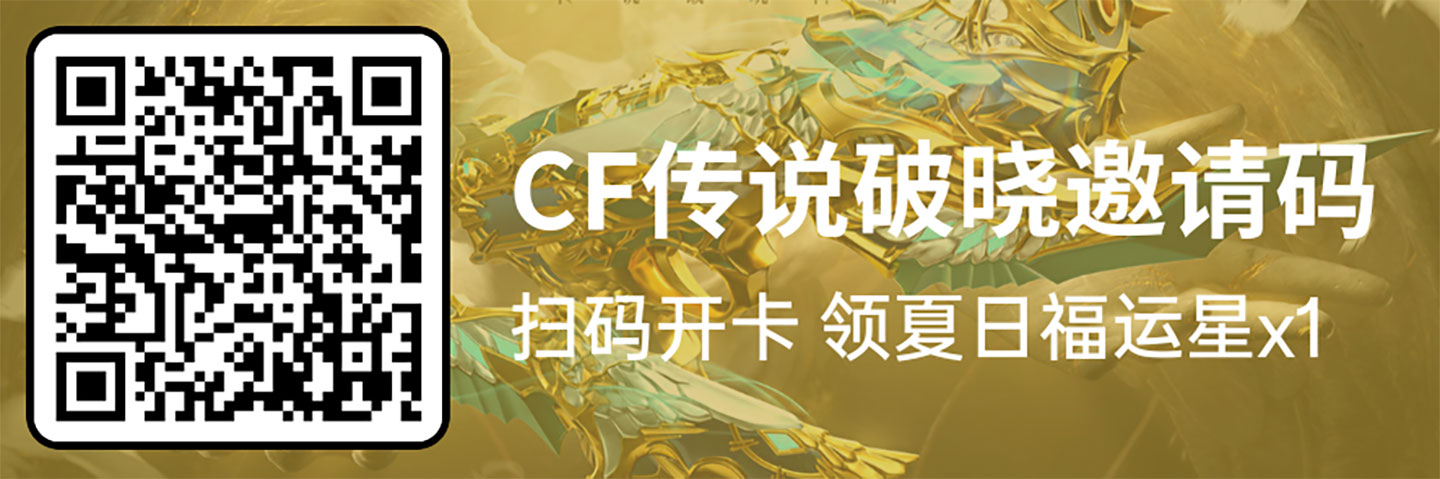 CF传说破晓活动开卡邀请码