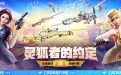 CF活动 2024年8月灵狐的约定网址