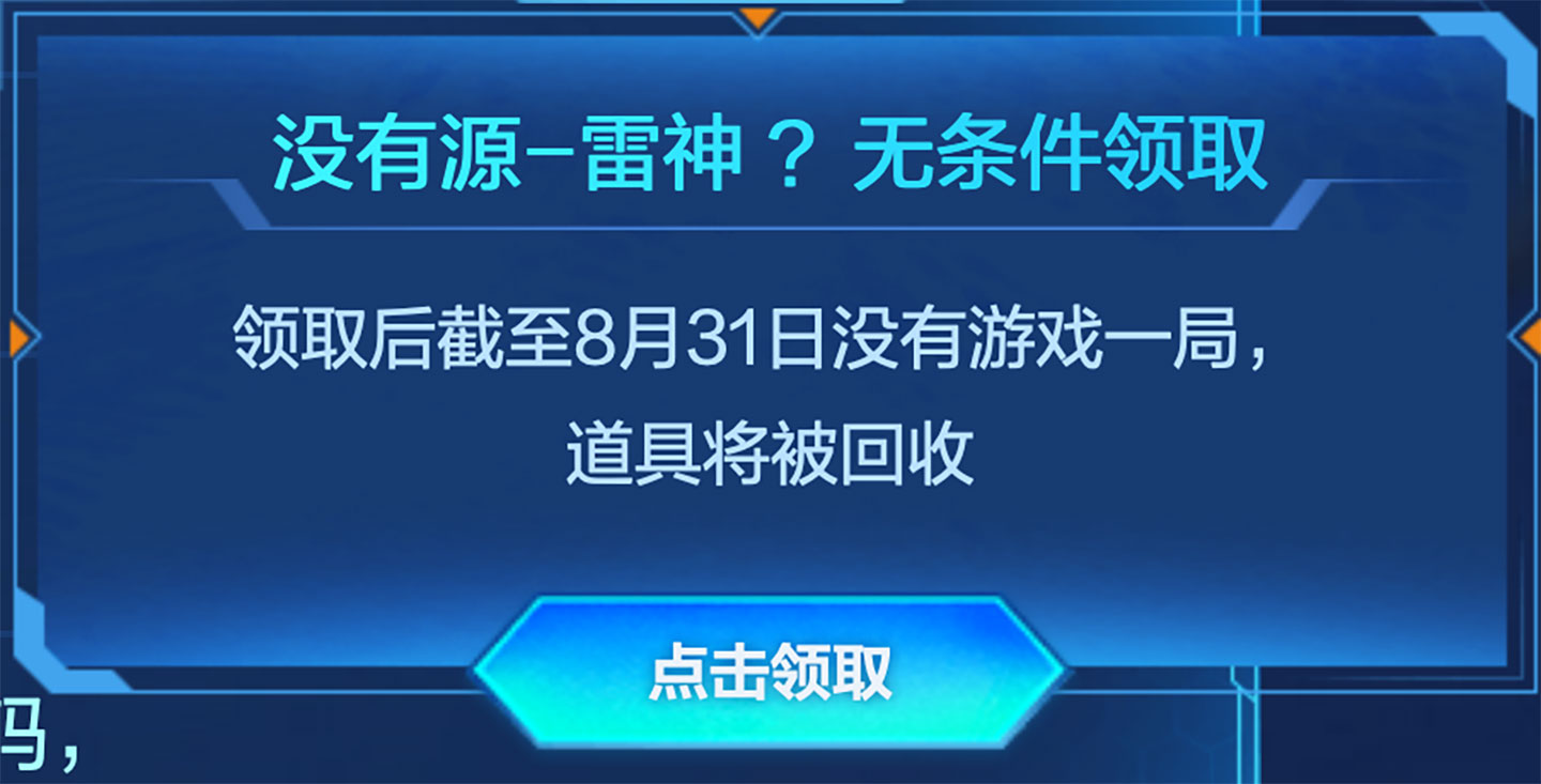 CF活动免费领源雷神