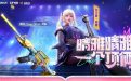 CF活动：晴雅抽奖返场网址