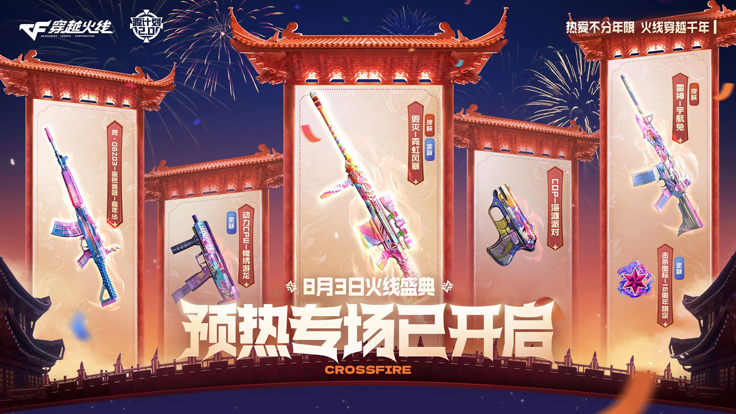 CF活动：2024年8月3日CF火线盛典预热