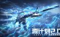 CF活动：源计划2.0网址（源雷神免费升级英雄级武器）