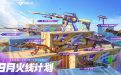 9月CF快手火线计划活动网址