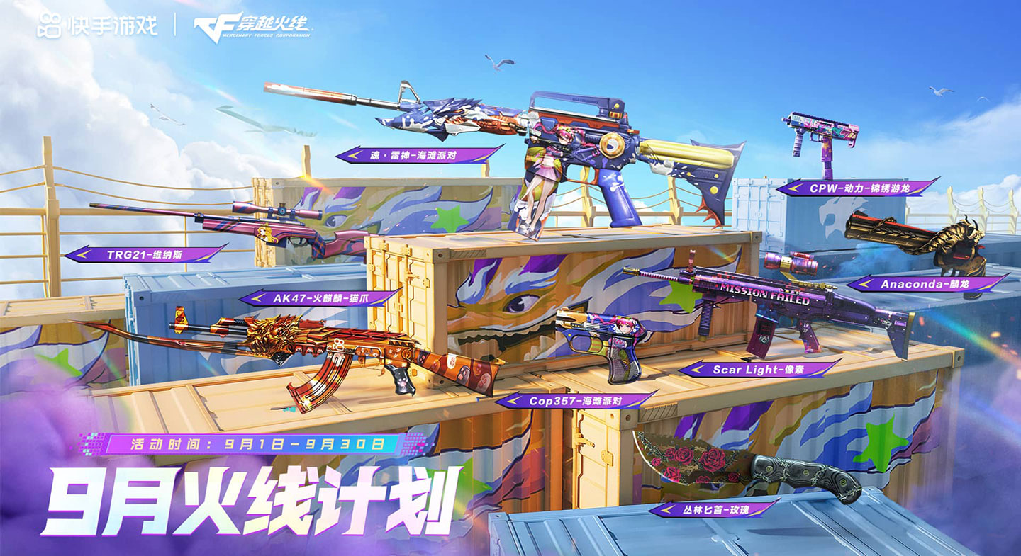9月CF快手火线计划活动网址