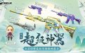 2024年9月CF超级神器活动网址 召集币奖励