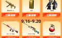 CF活动：9月周中献礼