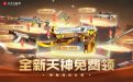 CF活动送魂天神阿努比斯
