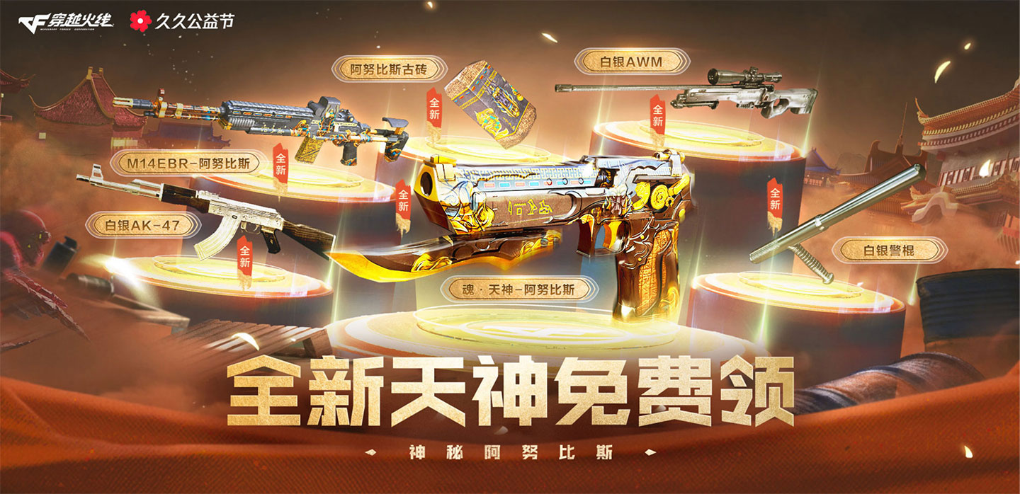 CF活动送魂天神阿努比斯