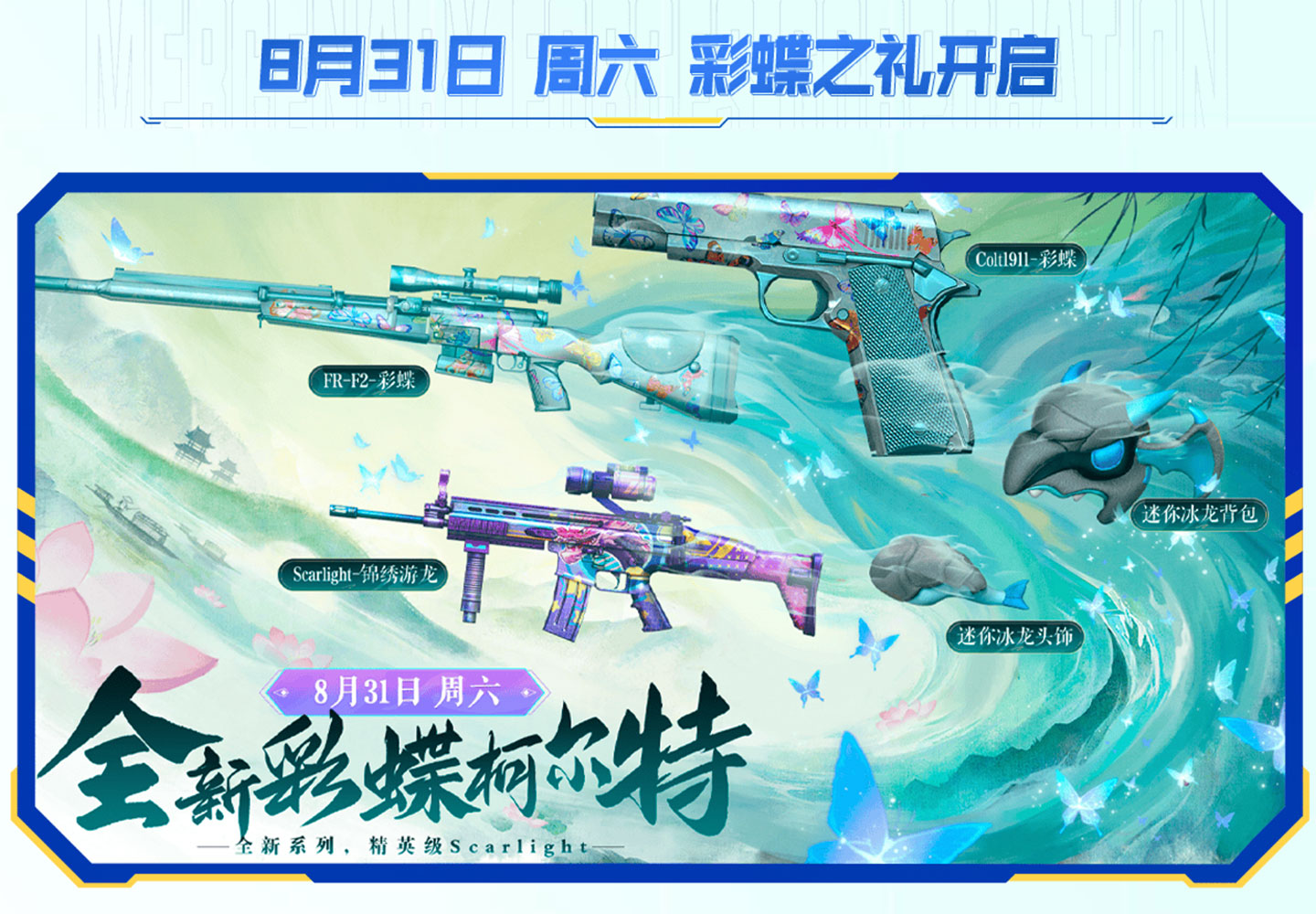 CF全新彩蝶柯尔特活动