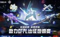 CFPL出征世锦赛活动网址